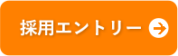 採用エントリー
