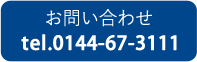 お問い合わせ電話番号